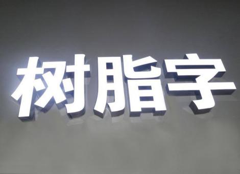 关岭制作发光字尺寸大小有限制吗？最小尺寸是多少？