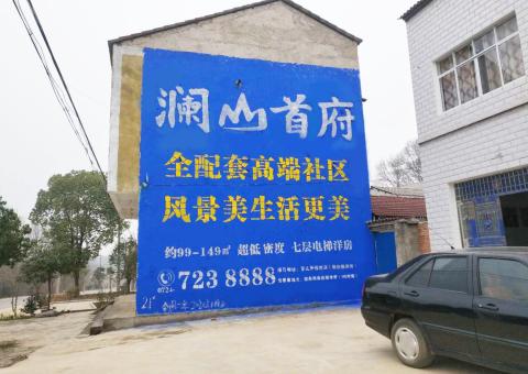 关岭农村墙体广告 最贴近三四级市场消费终端的广告形式