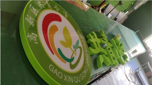 关岭常见的发光字类型