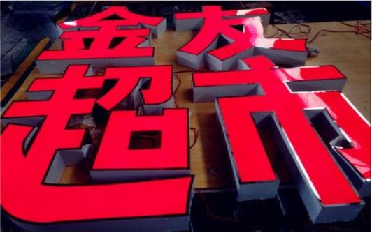 关岭外露发光字的特点