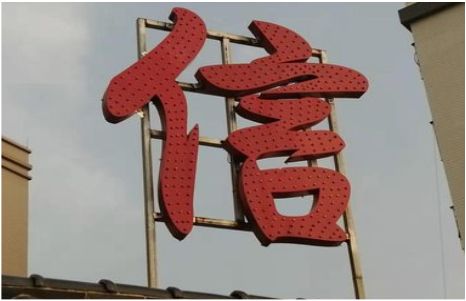 关岭发光字怎么做防水处理？