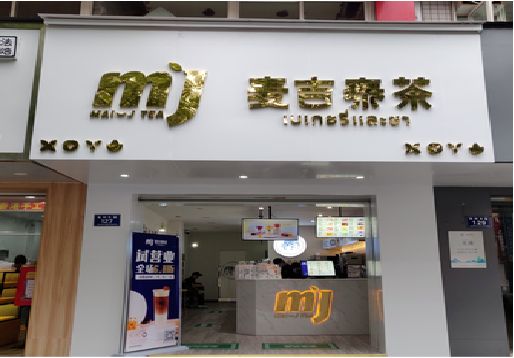 关岭奶茶店招牌怎么做好看？