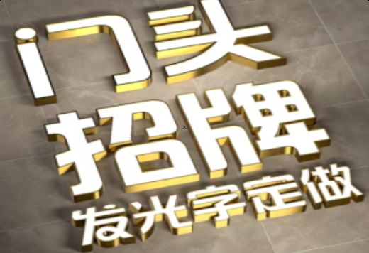 关岭发光字有哪些种类？