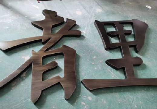 关岭铜字的特点以及制作工艺。