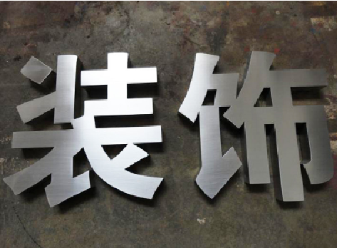 关岭不锈钢字的制作方法介绍