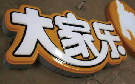 关岭吸塑字制作要注意的问题。