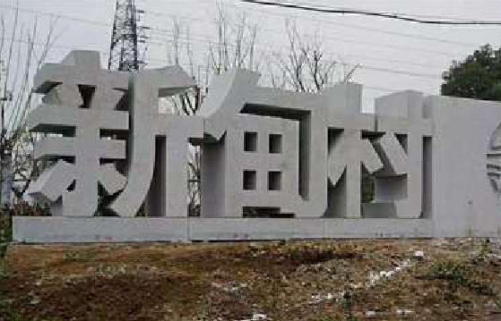 关岭立体字的制作方式有哪些？