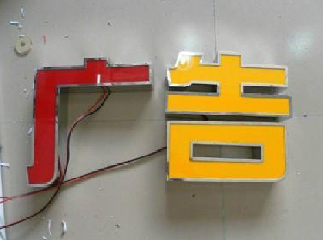 关岭发光字选择轻薄的材料，效果会更好。