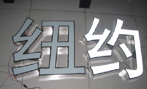 关岭立体发光字的制作流程以及方法。