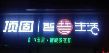 关岭发光字招牌设计制作的重要性。